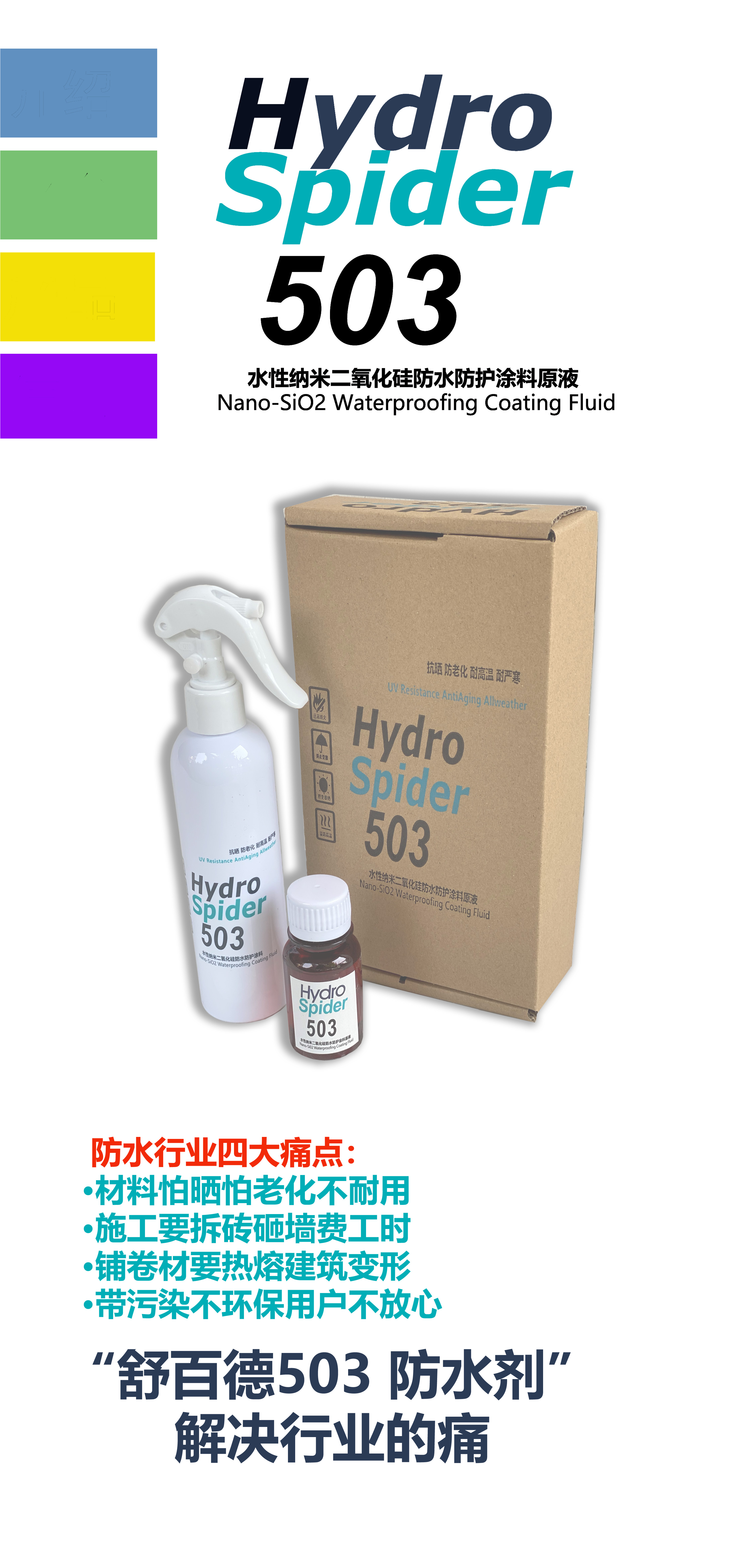 舒百德（Hydro Spider）503 水性納米二氧化硅超疏水防水材料